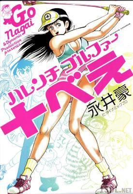 [永井豪] ハレンチゴルファー十べえ